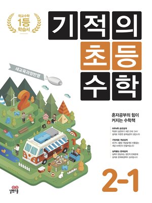 cover image of 기적의 초등수학 2-1 (2017년 새 교육과정)